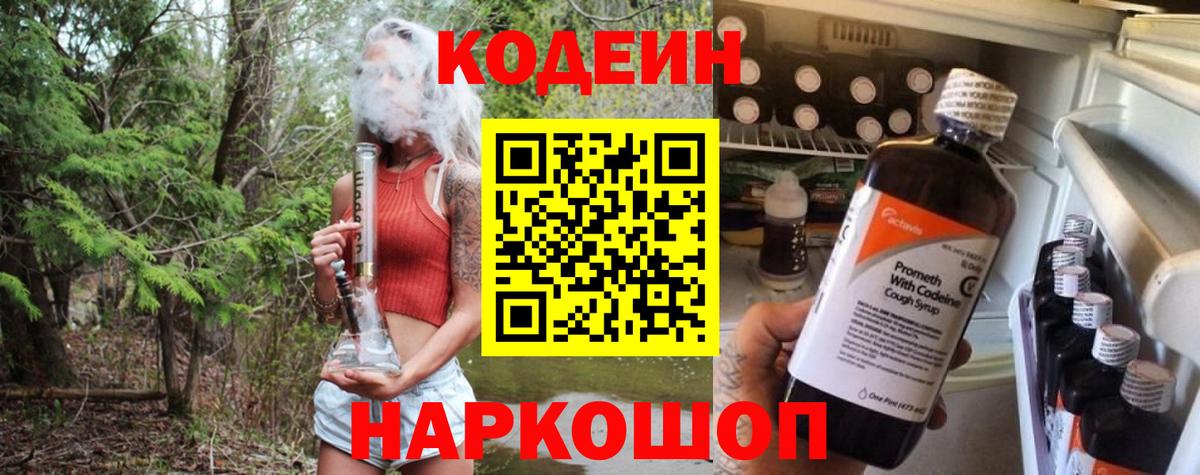 Кодеин напиток Lean (лин) Холмск