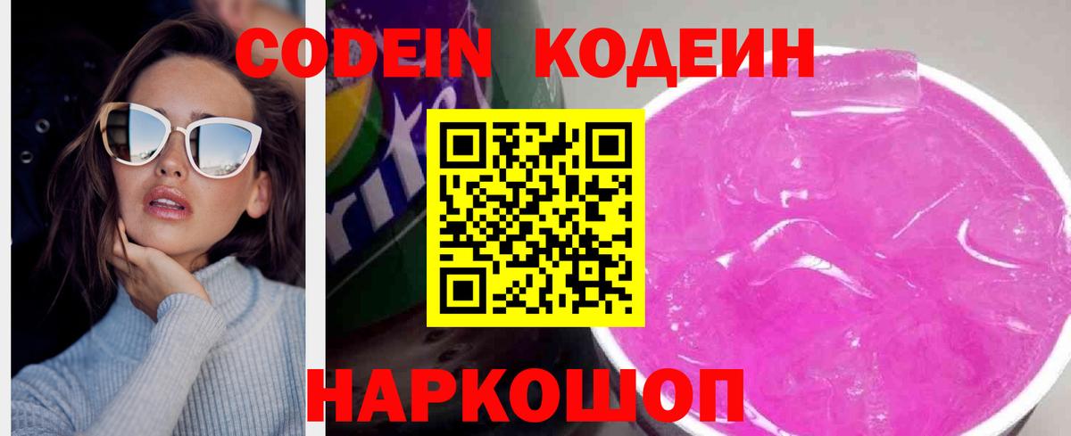 Холмск  Кодеиновый сироп Lean Purple Drank  Вход с VPN 